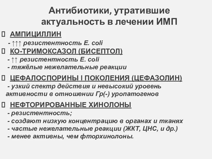 Антибиотики, утратившие актуальность в лечении ИМП АМПИЦИЛЛИН - ↑↑↑ резистентность E.