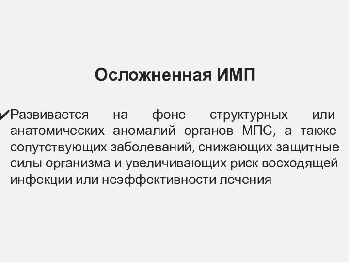 Осложненная ИМП Развивается на фоне структурных или анатомических аномалий органов МПС,