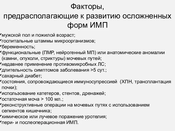 Факторы, предрасполагающие к развитию осложненных форм ИМП мужской пол и пожилой