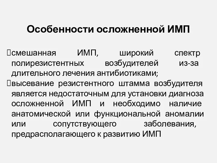 Особенности осложненной ИМП смешанная ИМП, широкий спектр полирезистентных возбудителей из-за длительного