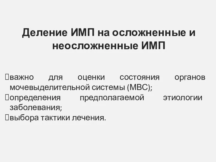 Деление ИМП на осложненные и неосложненные ИМП важно для оценки состояния