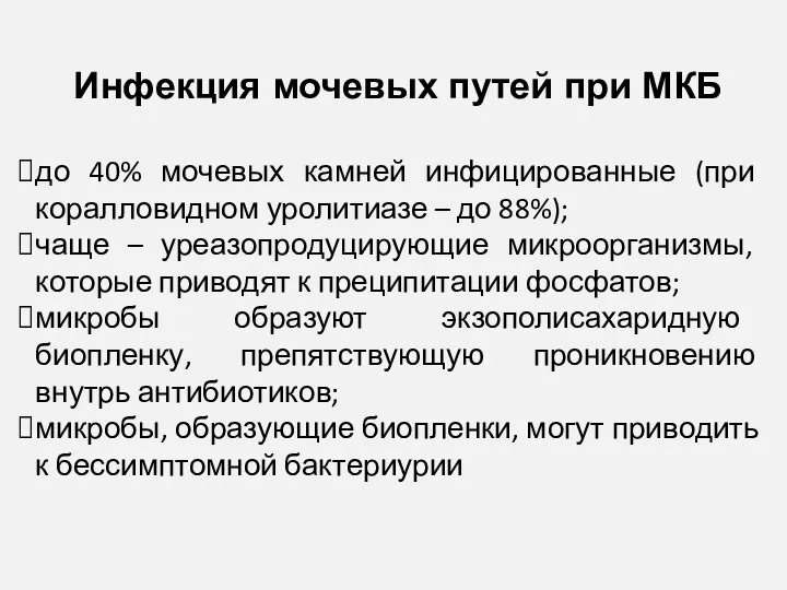 Инфекция мочевых путей при МКБ до 40% мочевых камней инфицированные (при