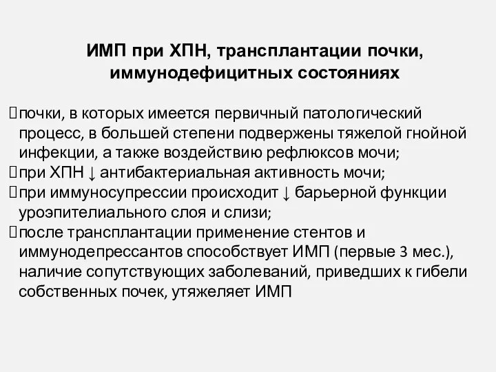 ИМП при ХПН, трансплантации почки, иммунодефицитных состояниях почки, в которых имеется