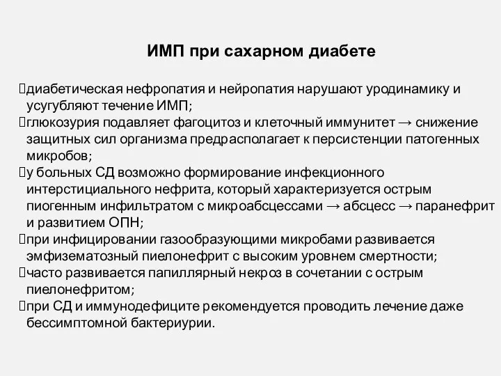 ИМП при сахарном диабете диабетическая нефропатия и нейропатия нарушают уродинамику и