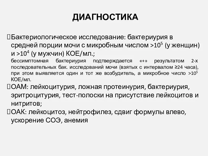 ДИАГНОСТИКА Бактериологическое исследование: бактериурия в средней порции мочи с микробным числом