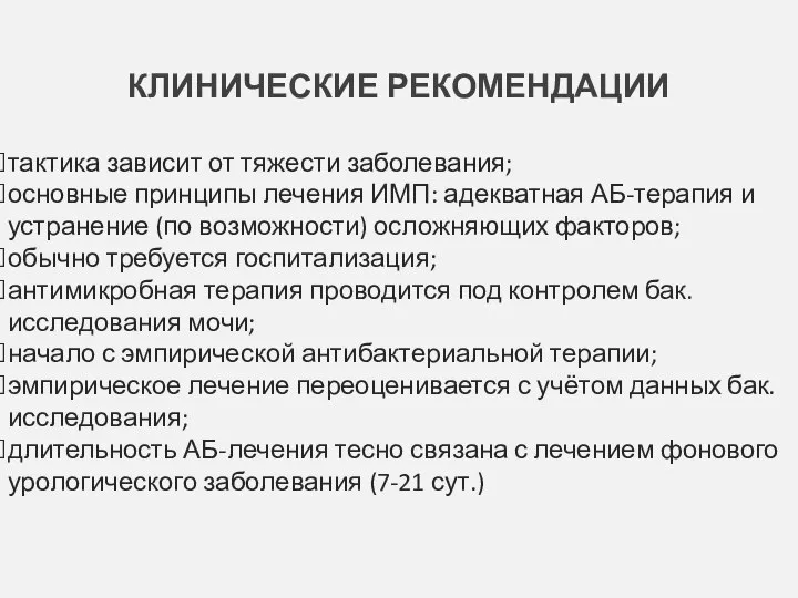 КЛИНИЧЕСКИЕ РЕКОМЕНДАЦИИ тактика зависит от тяжести заболевания; основные принципы лечения ИМП: