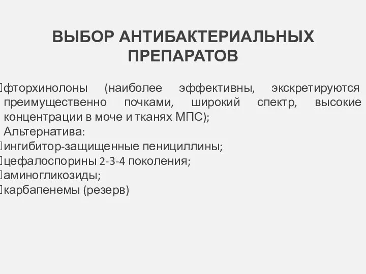 ВЫБОР АНТИБАКТЕРИАЛЬНЫХ ПРЕПАРАТОВ фторхинолоны (наиболее эффективны, экскретируются преимущественно почками, широкий спектр,