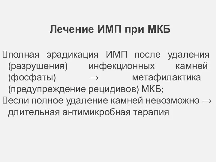 Лечение ИМП при МКБ полная эрадикация ИМП после удаления (разрушения) инфекционных