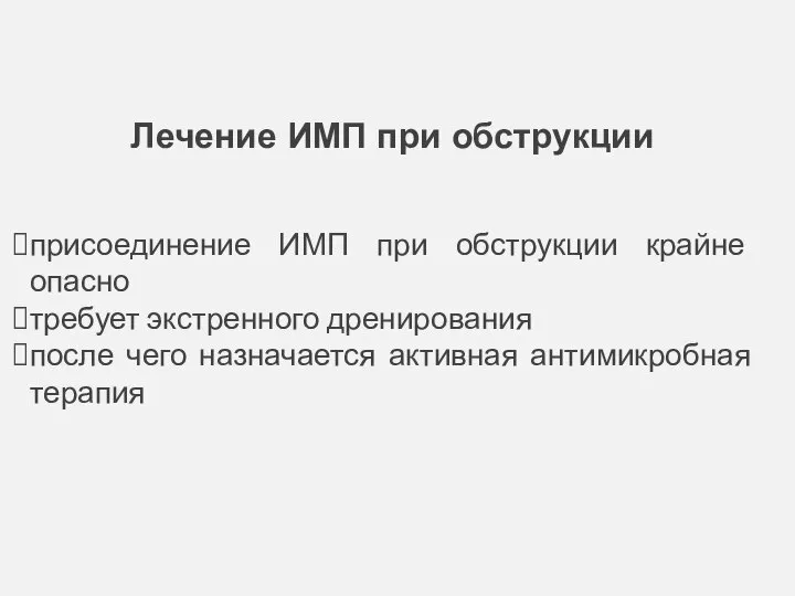 Лечение ИМП при обструкции присоединение ИМП при обструкции крайне опасно требует