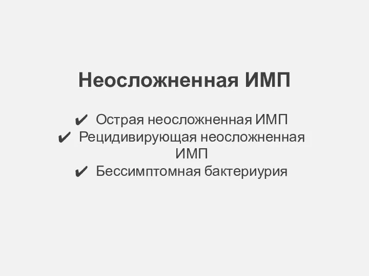 Неосложненная ИМП Острая неосложненная ИМП Рецидивирующая неосложненная ИМП Бессимптомная бактериурия