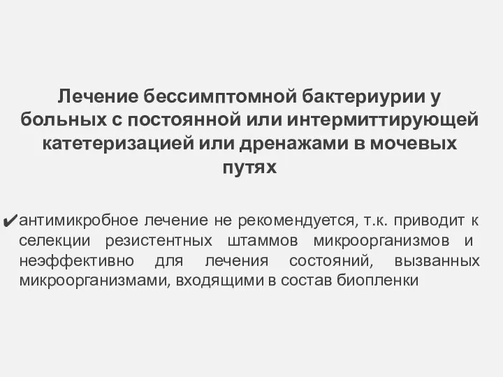 Лечение бессимптомной бактериурии у больных с постоянной или интермиттирующей катетеризацией или