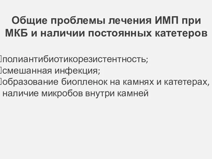 Общие проблемы лечения ИМП при МКБ и наличии постоянных катетеров полиантибиотикорезистентность;