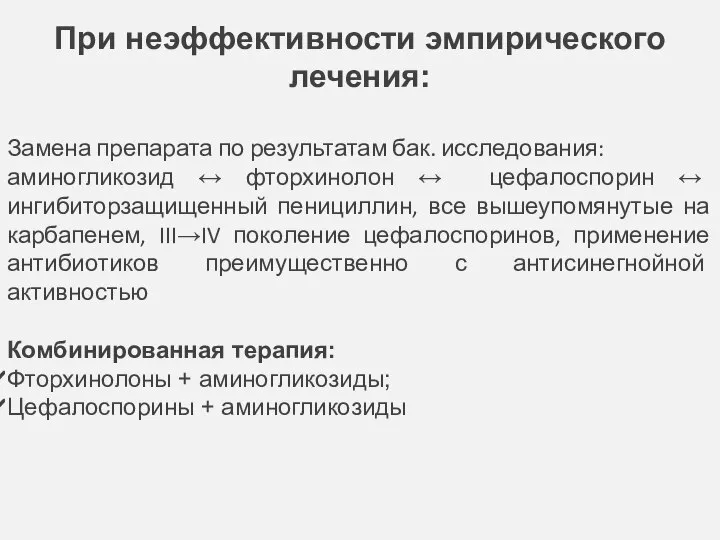 При неэффективности эмпирического лечения: Замена препарата по результатам бак. исследования: аминогликозид