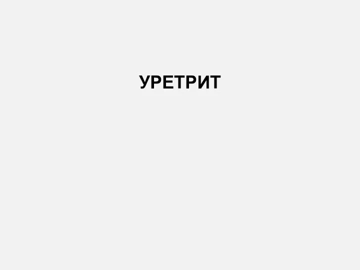 УРЕТРИТ