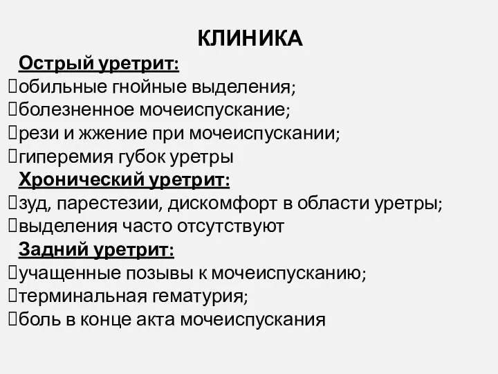 КЛИНИКА Острый уретрит: обильные гнойные выделения; болезненное мочеиспускание; рези и жжение