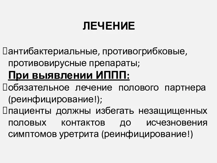 ЛЕЧЕНИЕ антибактериальные, противогрибковые, противовирусные препараты; При выявлении ИППП: обязательное лечение полового