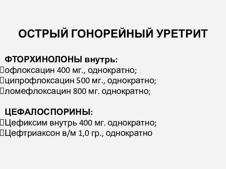 ОСТРЫЙ ГОНОРЕЙНЫЙ УРЕТРИТ ФТОРХИНОЛОНЫ внутрь: офлоксацин 400 мг., однократно; ципрофлоксацин 500