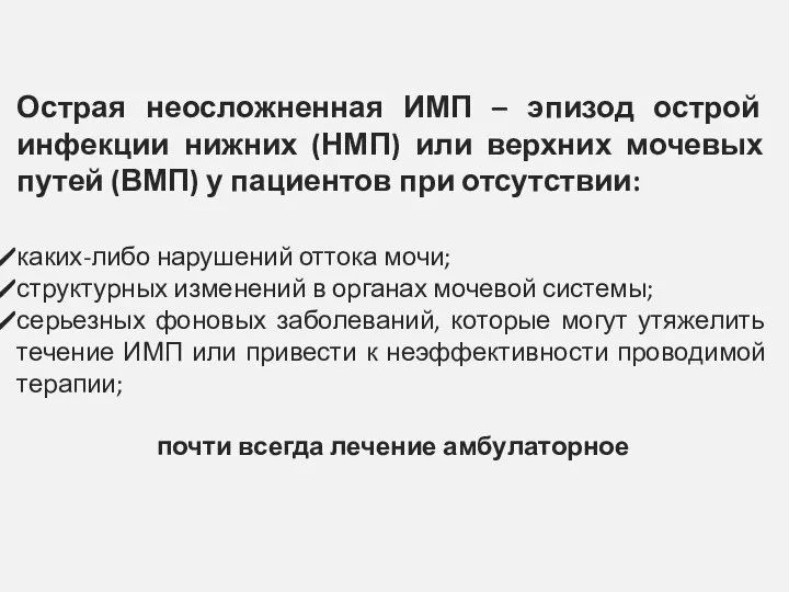 Острая неосложненная ИМП – эпизод острой инфекции нижних (НМП) или верхних