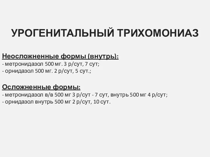 УРОГЕНИТАЛЬНЫЙ ТРИХОМОНИАЗ Неосложненные формы (внутрь): - метронидазол 500 мг. 3 р/сут,