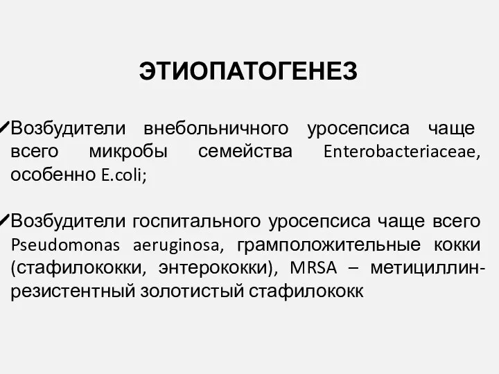 ЭТИОПАТОГЕНЕЗ Возбудители внебольничного уросепсиса чаще всего микробы семейства Enterobacteriaceae, особенно E.coli;