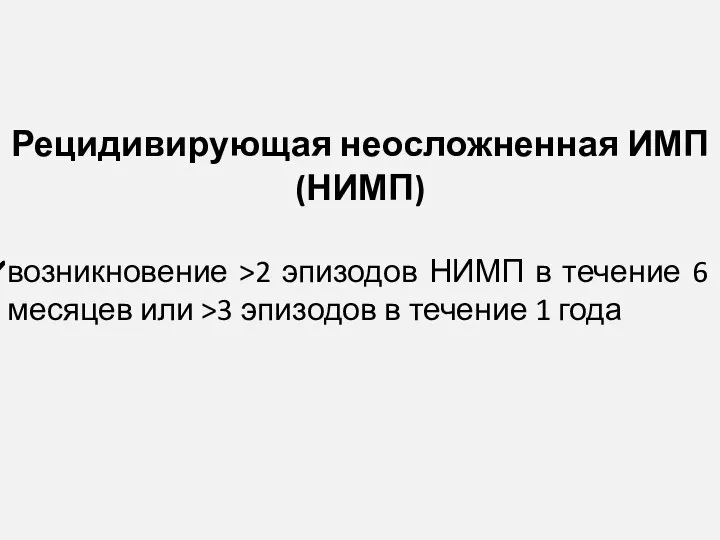 Рецидивирующая неосложненная ИМП (НИМП) возникновение >2 эпизодов НИМП в течение 6