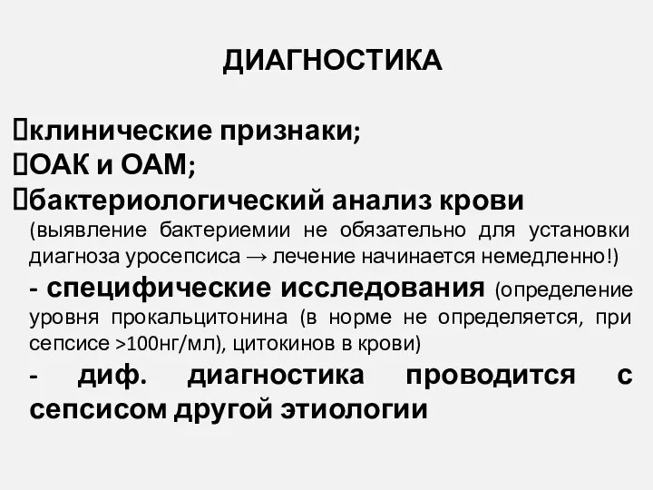 ДИАГНОСТИКА клинические признаки; ОАК и ОАМ; бактериологический анализ крови (выявление бактериемии