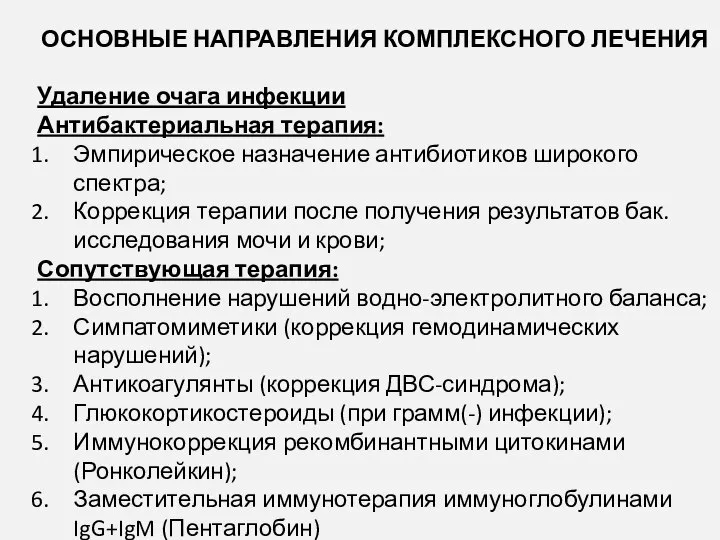 ОСНОВНЫЕ НАПРАВЛЕНИЯ КОМПЛЕКСНОГО ЛЕЧЕНИЯ Удаление очага инфекции Антибактериальная терапия: Эмпирическое назначение