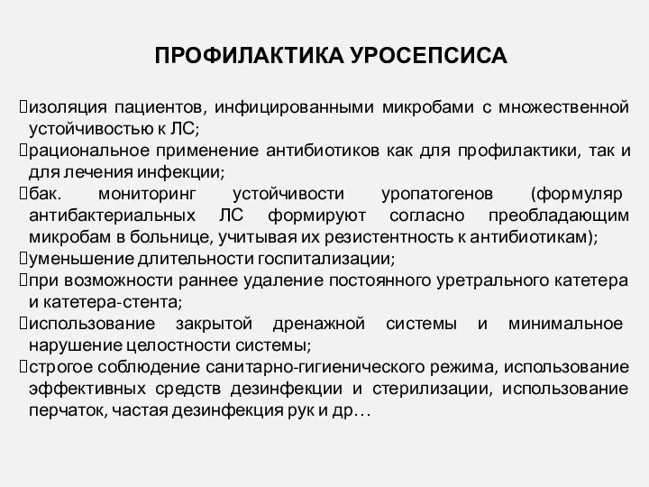 ПРОФИЛАКТИКА УРОСЕПСИСА изоляция пациентов, инфицированными микробами с множественной устойчивостью к ЛС;