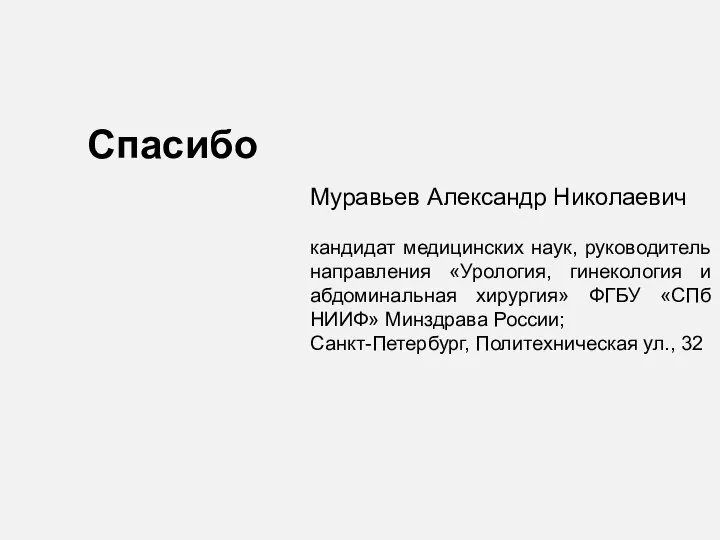 Муравьев Александр Николаевич кандидат медицинских наук, руководитель направления «Урология, гинекология и