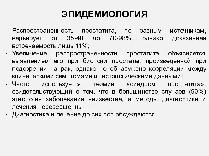 Распространенность простатита, по разным источникам, варьирует от 35-40 до 70-98%, однако