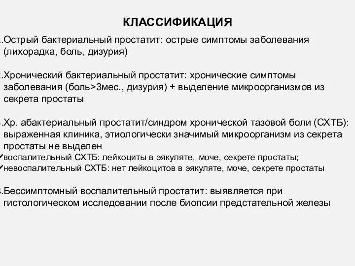 КЛАССИФИКАЦИЯ Острый бактериальный простатит: острые симптомы заболевания (лихорадка, боль, дизурия) Хронический