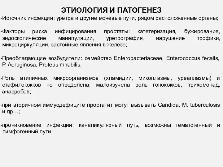 ЭТИОЛОГИЯ И ПАТОГЕНЕЗ Источник инфекции: уретра и другие мочевые пути, рядом