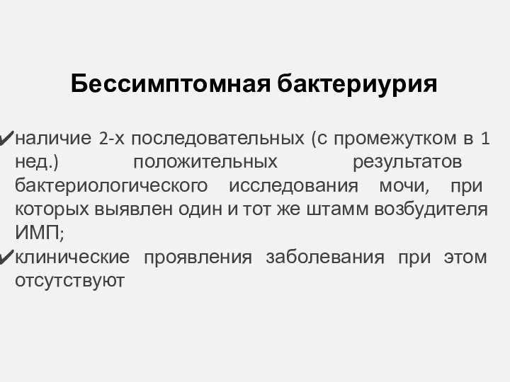 Бессимптомная бактериурия наличие 2-х последовательных (с промежутком в 1 нед.) положительных