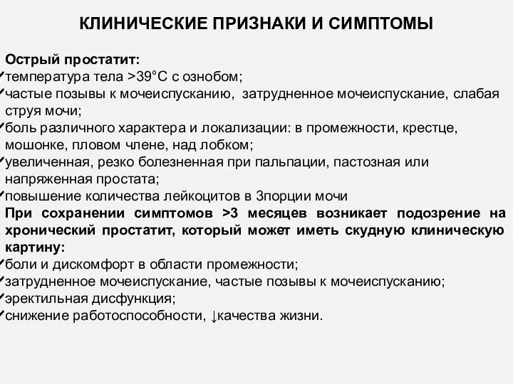 КЛИНИЧЕСКИЕ ПРИЗНАКИ И СИМПТОМЫ Острый простатит: температура тела >39°С с ознобом;