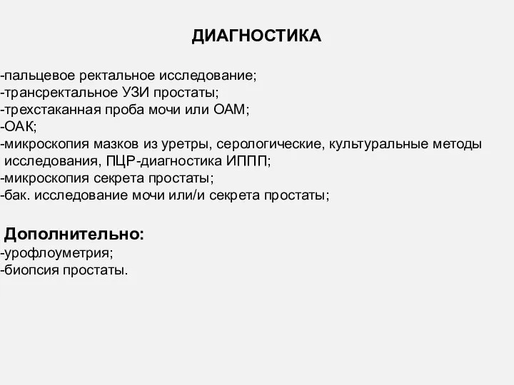 ДИАГНОСТИКА пальцевое ректальное исследование; трансректальное УЗИ простаты; трехстаканная проба мочи или