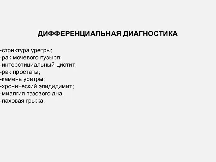 ДИФФЕРЕНЦИАЛЬНАЯ ДИАГНОСТИКА стриктура уретры; рак мочевого пузыря; интерстициальный цистит; рак простаты;