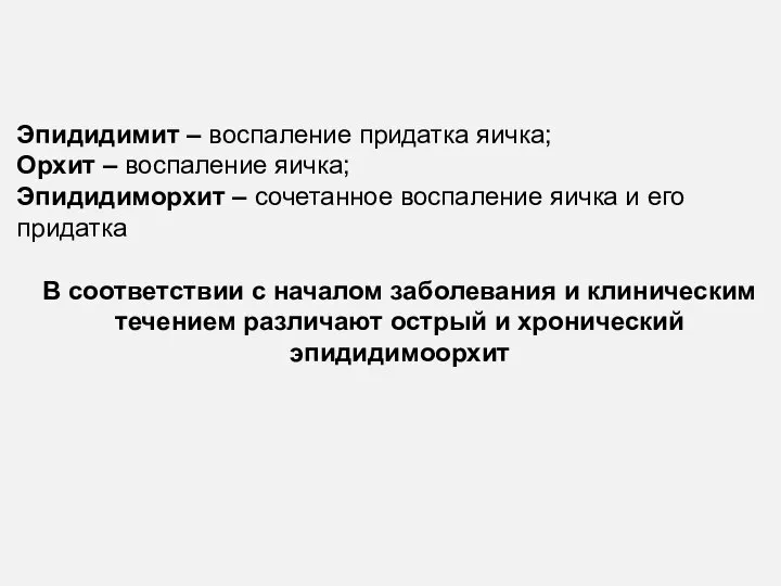 Эпидидимит – воспаление придатка яичка; Орхит – воспаление яичка; Эпидидиморхит –