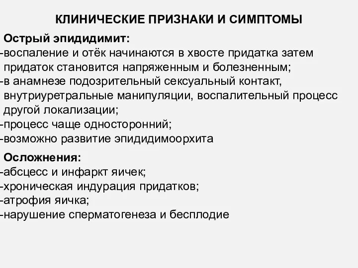 КЛИНИЧЕСКИЕ ПРИЗНАКИ И СИМПТОМЫ Острый эпидидимит: воспаление и отёк начинаются в