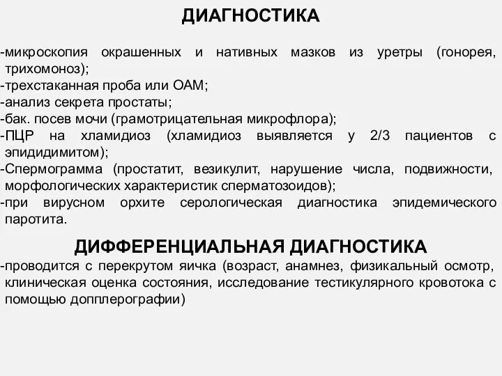 ДИАГНОСТИКА микроскопия окрашенных и нативных мазков из уретры (гонорея, трихомоноз); трехстаканная