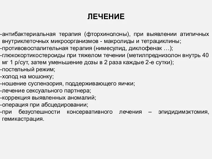 ЛЕЧЕНИЕ антибактериальная терапия (фторхинолоны), при выявлении атипичных внутриклеточных микроорганизмов - макролиды