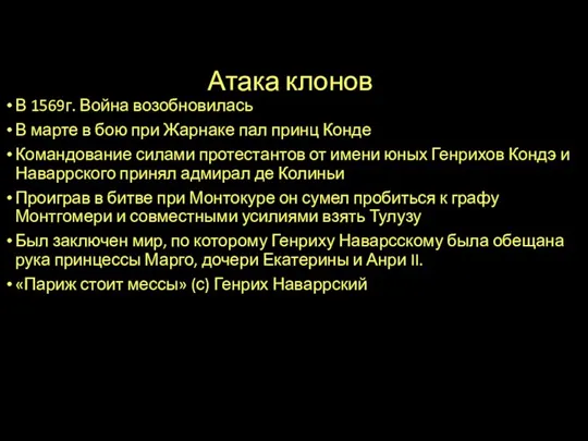 Атака клонов В 1569г. Война возобновилась В марте в бою при