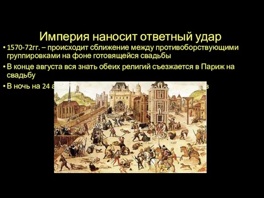 Империя наносит ответный удар 1570-72гг. – происходит сближение между противоборствующими группировками