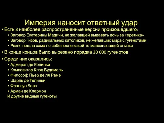 Империя наносит ответный удар Есть 3 наиболее распространенные версии произошедшего: Заговор