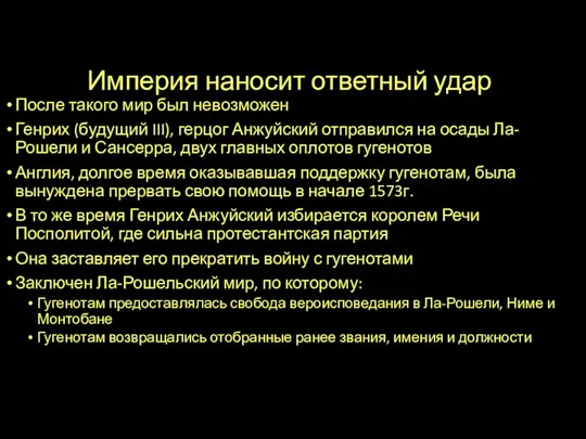 Империя наносит ответный удар После такого мир был невозможен Генрих (будущий