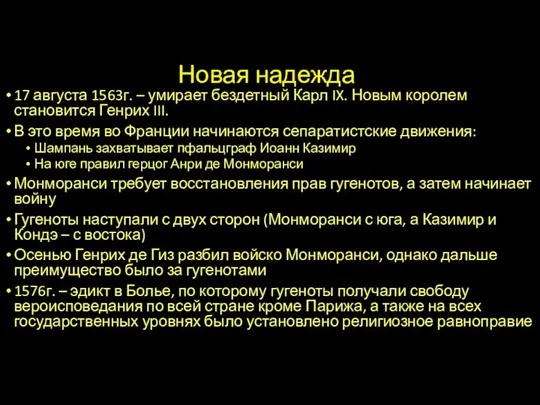 Новая надежда 17 августа 1563г. – умирает бездетный Карл IX. Новым