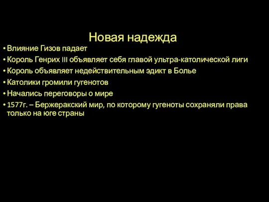 Новая надежда Влияние Гизов падает Король Генрих III объявляет себя главой