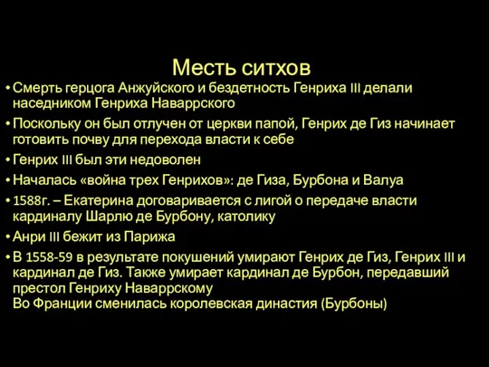 Месть ситхов Смерть герцога Анжуйского и бездетность Генриха III делали наседником