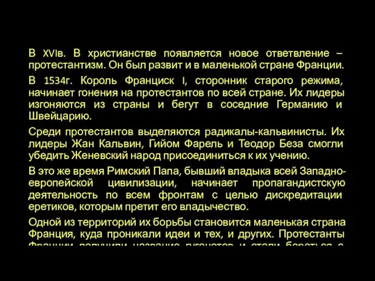 В XVIв. В христианстве появляется новое ответвление – протестантизм. Он был