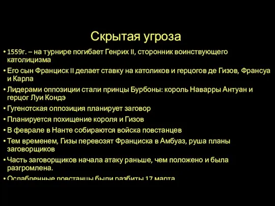 Скрытая угроза 1559г. – на турнире погибает Генрих II, сторонник воинствующего