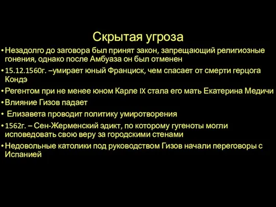 Скрытая угроза Незадолго до заговора был принят закон, запрещающий религиозные гонения,